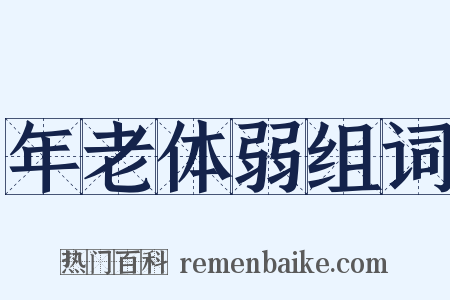 年老体弱组词是什么意思的图片